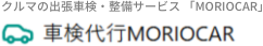 出張車検のMORIOCAR